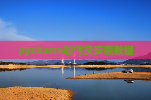 pycharm软件及安装教程 pycharm软件及安装教程