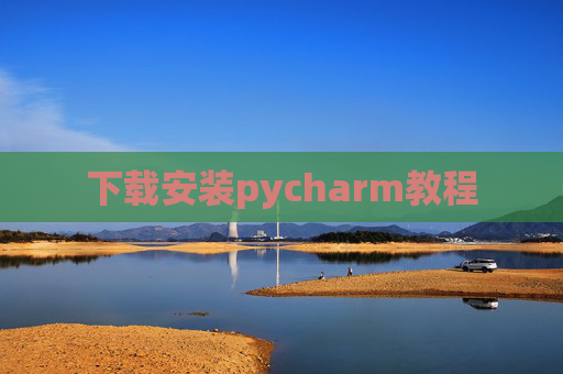 下载安装pycharm教程 下载安装pycharm教程
