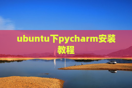 ubuntu下pycharm安装教程 ubuntu下pycharm安装教程